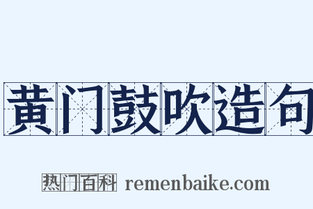 黄门鼓吹造句是什么意思的图片
